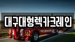 대구대형렉카크레인