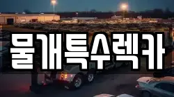 물개특수렉카