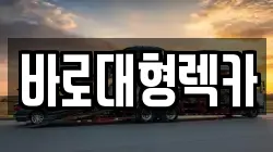 바로대형렉카
