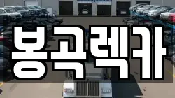봉곡렉카