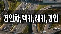 견인차,렉카,레카,견인