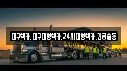 경상북도 칠곡군 북삼읍 렉카, 특수렉카, 차량탁송, 견인운송