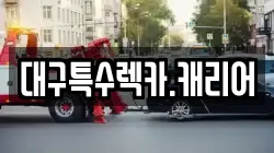 대구특수렉카.캐리어