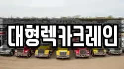 대형렉카크레인