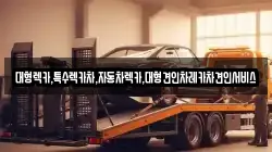 대형렉카,특수렉카차,자동차렉카,대형견인차레카차견인서비스