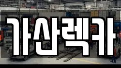 가산렉카