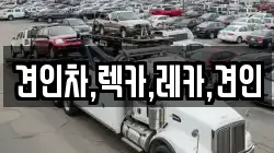 견인차,렉카,레카,견인