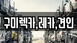 구미렉카,레카,견인