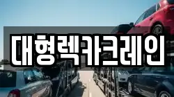 대형렉카크레인