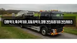 대형렉카,특수렉카차,자동차렉카,대형견인차레카차견인서비스