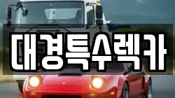 대경특수렉카