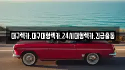 경상북도 칠곡군 약목면 렉카, 특수렉카, 차량탁송, 견인운송