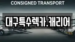 대구특수렉카.캐리어