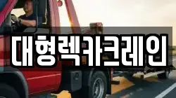 대형렉카크레인