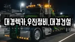 대경렉카,우진정비,대경건설