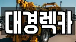 경상북도 칠곡군 왜관읍 렉카, 특수렉카, 차량탁송, 견인운송