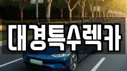 대경특수렉카