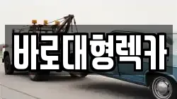 바로대형렉카