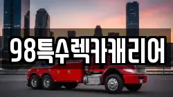 98특수렉카캐리어