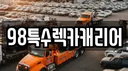 98특수렉카캐리어