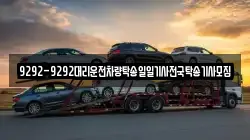 9292-9292대리운전차량탁송일일기사전국탁송기사모집