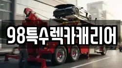 98특수렉카캐리어