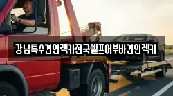 강남특수견인렉카전국셀프어부바견인렉카