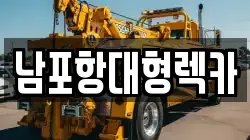 남포항대형렉카