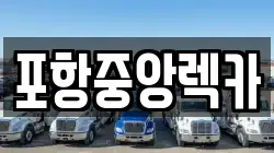 포항중앙렉카