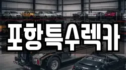 경상북도 포항시 남구 대도동 렉카, 특수렉카, 차량탁송, 견인운송