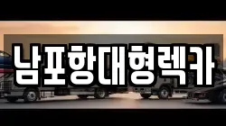 남포항대형렉카