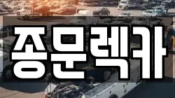 종문렉카