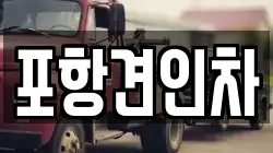 포항견인차