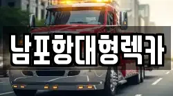 남포항대형렉카