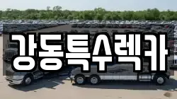 강동특수렉카