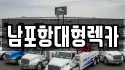 남포항대형렉카