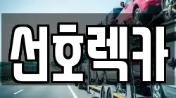 선호렉카