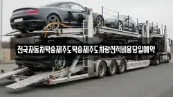 전국자동차탁송제주도탁송제주도차량선적비용당일예약