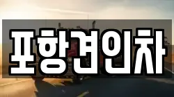 포항견인차
