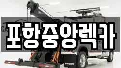포항중앙렉카