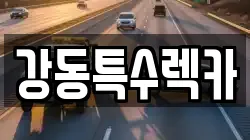 경상북도 포항시 남구 송내동 렉카, 특수렉카, 차량탁송, 견인운송