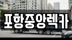 포항중앙렉카