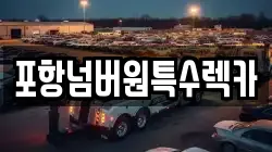 포항넘버원특수렉카