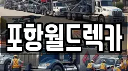 포항월드렉카