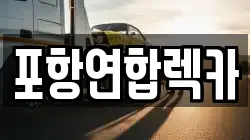 포항연합렉카
