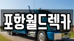 포항월드렉카
