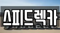 경상북도 포항시 남구 렉카, 특수렉카, 차량탁송, 견인운송