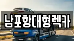 경상북도 포항시 남구 연일읍 렉카, 특수렉카, 차량탁송, 견인운송