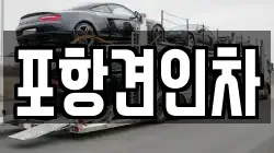 포항견인차
