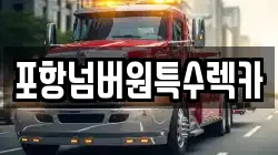 포항넘버원특수렉카